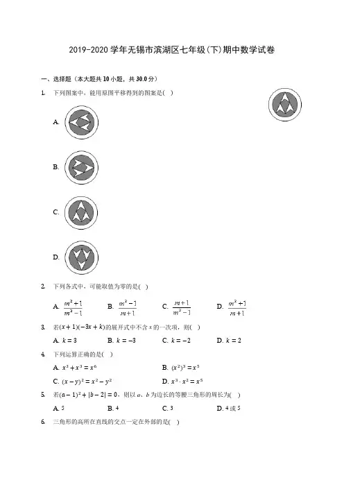 2019-2020学年无锡市滨湖区七年级(下)期中数学试卷(含答案解析)