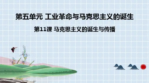 第11课 马克思主义的诞生与传播高中历史统编版(2019)必修中外历史纲要下册