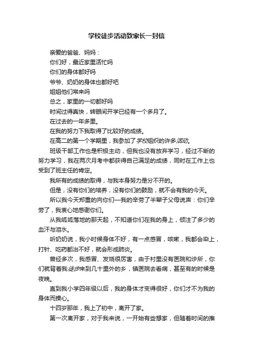 学校徒步活动致家长一封信