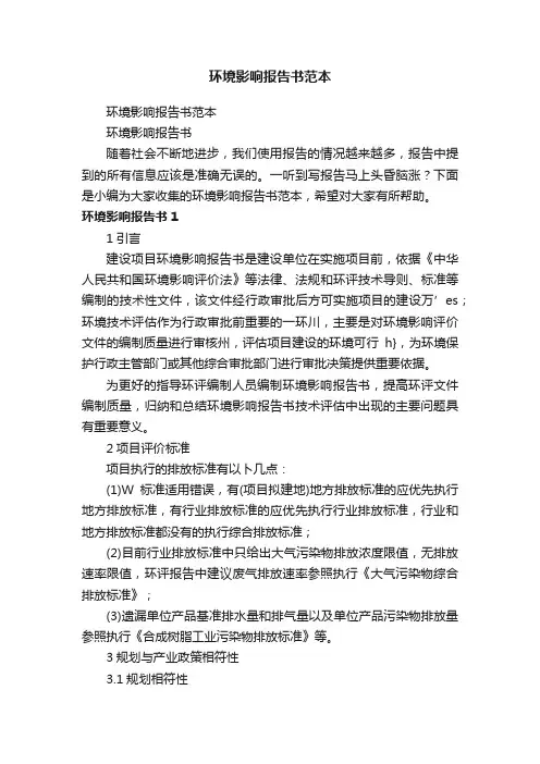 环境影响报告书范本