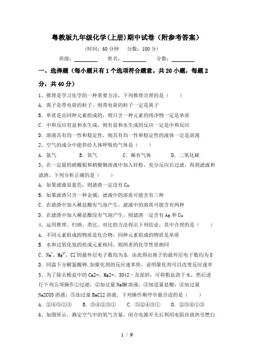 粤教版九年级化学(上册)期中试卷(附参考答案)