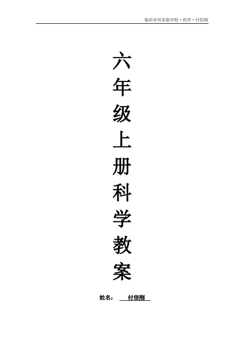 青岛版六年级科学上册全册教案