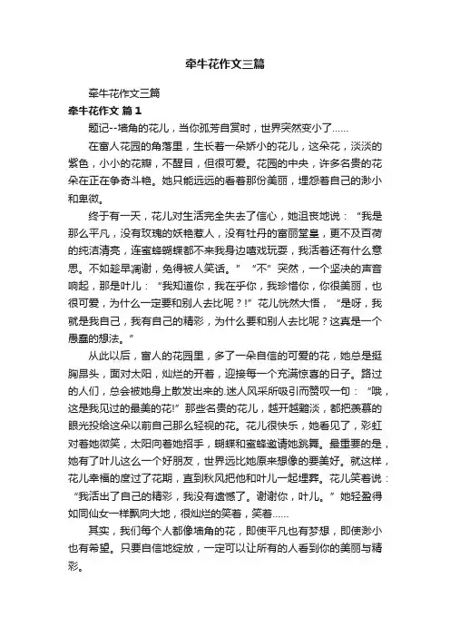 牵牛花作文三篇