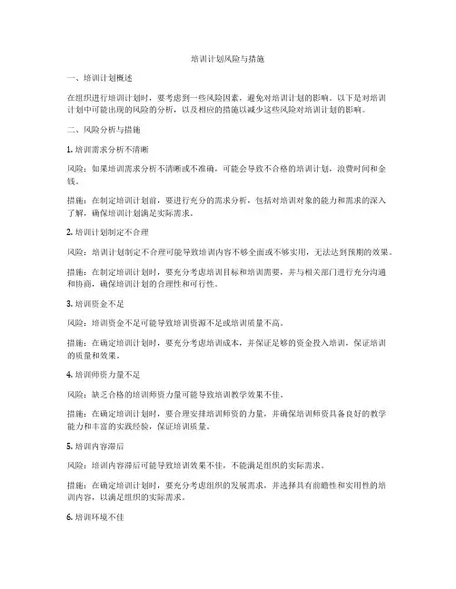 培训计划风险与措施
