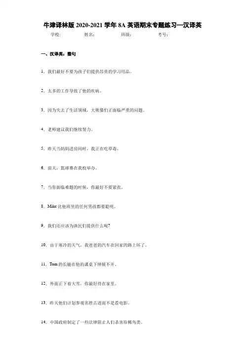 牛津译林版2020-2021学年8A英语期末专题练习—汉译英