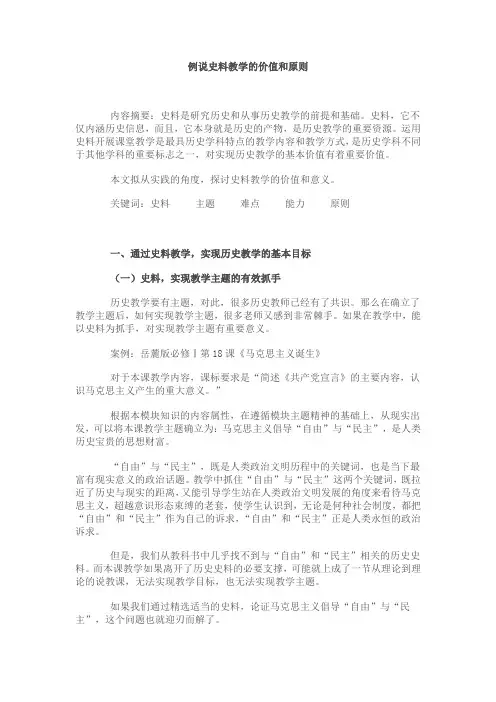例说史料教学的价值和原则