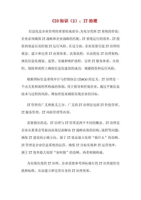 CIO知识(2)：IT治理