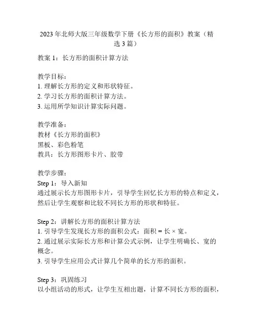 2023年北师大版三年级数学下册《长方形的面积》教案(精选3篇)