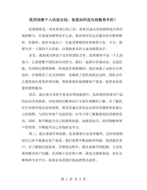 医药销售个人经验总结：我是如何成为销售高手的？