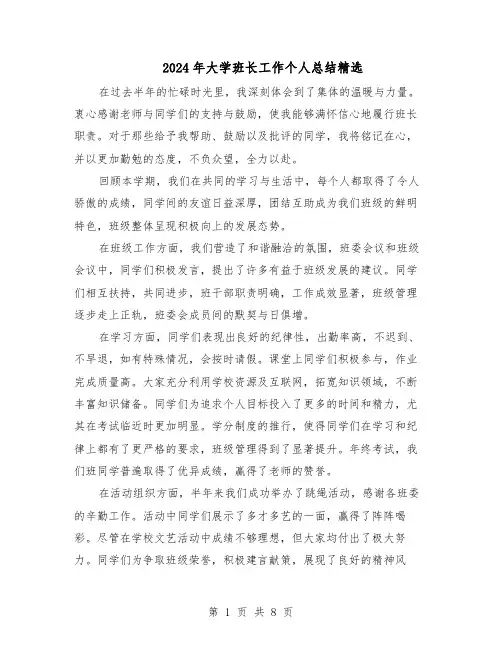 2024年大学班长工作个人总结精选（3篇）