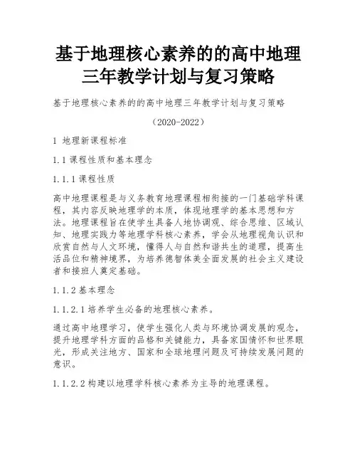 基于地理核心素养的的高中地理三年教学计划与复习策略 