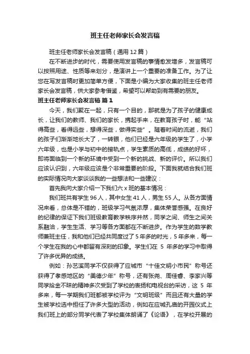 班主任老师家长会发言稿（通用12篇）