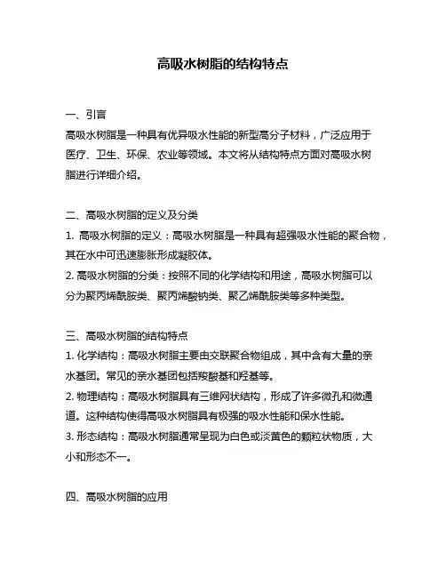 高吸水树脂的结构特点