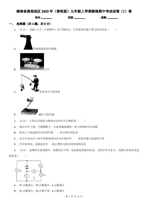 湖南省娄底地区2020年(春秋版)九年级上学期物理期中考试试卷(I)卷