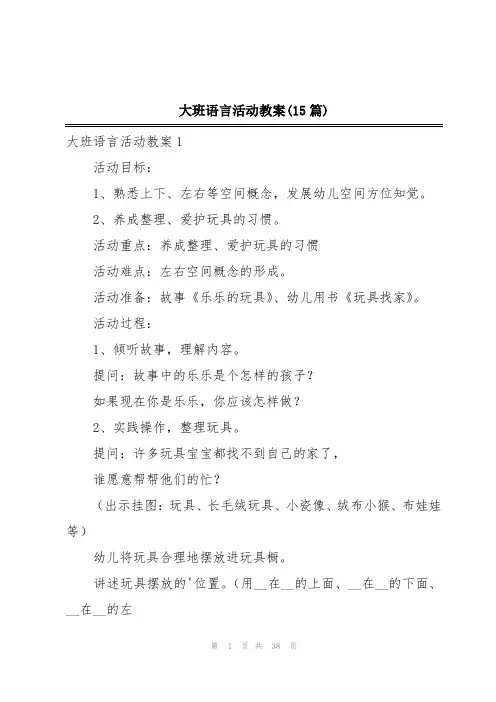 大班语言活动教案(15篇)