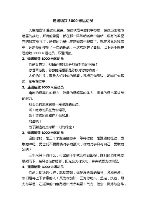 通讯稿致3000米运动员