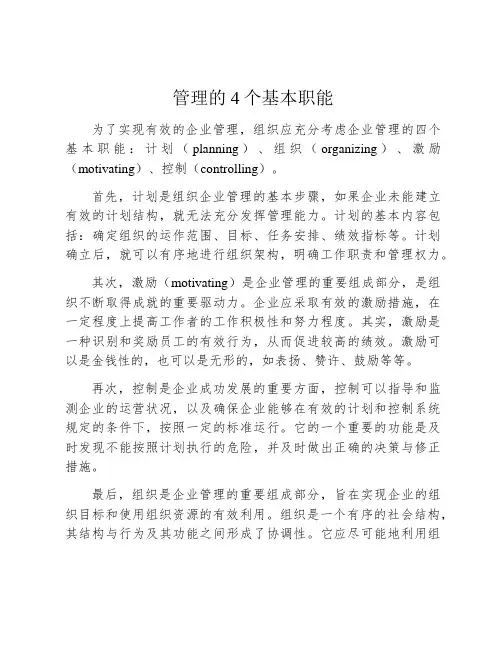 管理的4个基本职能
