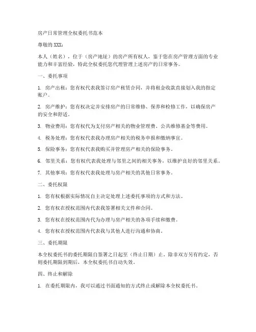 房产日常管理全权委托书范本