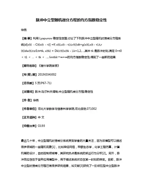脉冲中立型随机微分方程的均方指数稳定性