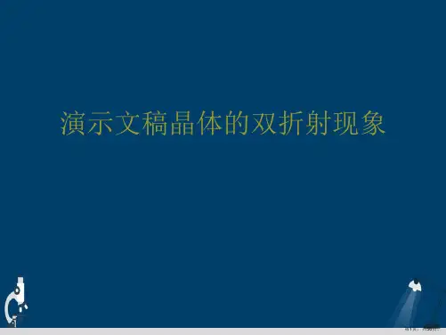 演示文稿晶体的双折射现象
