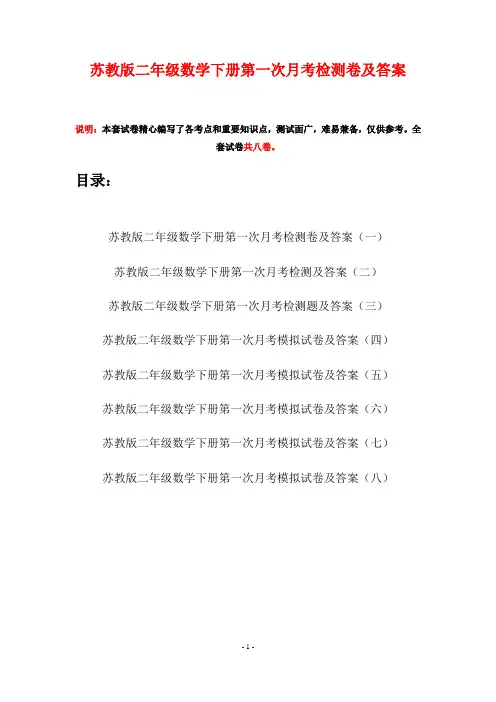 苏教版二年级数学下册第一次月考检测卷及答案(八套)