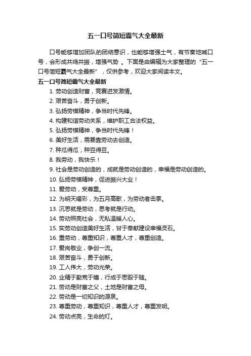 五一口号简短霸气大全最新