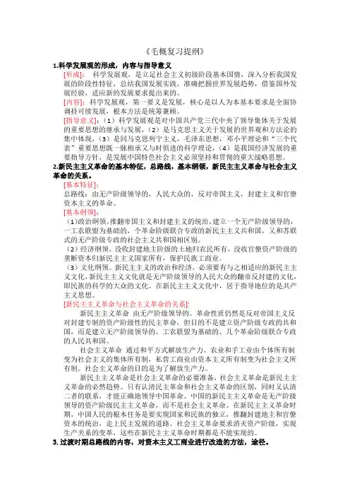《毛概复习提纲》答案整理