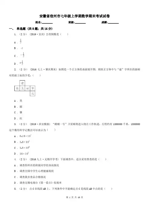 安徽省宿州市七年级上学期数学期末考试试卷