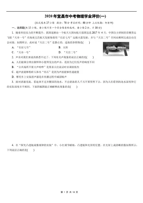 2020年宜昌市中考物理学业评价(一)教师版有答案