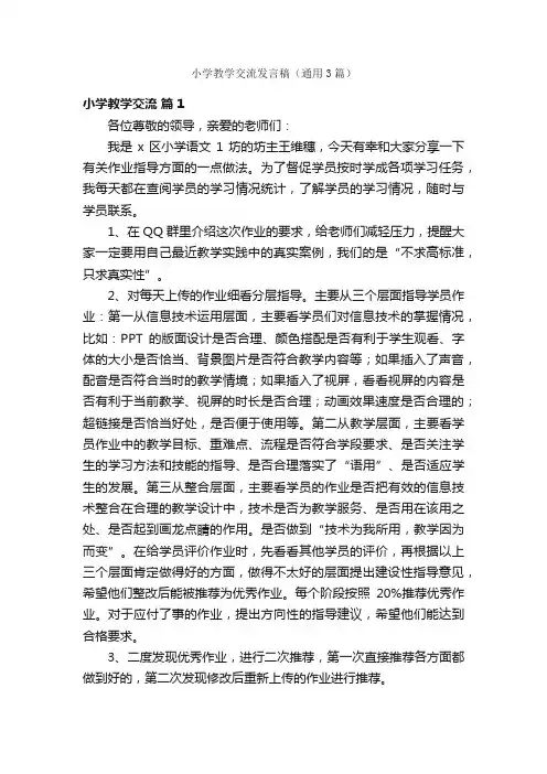 小学教学交流发言稿（通用3篇）