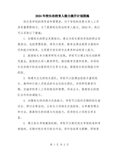 2024年校长治校育人能力提升计划措施