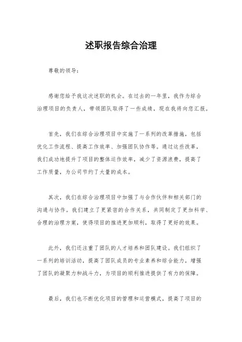 述职报告综合治理