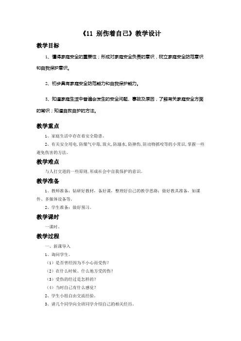 最新部编版道德与法治《11 别伤着自己》教学设计