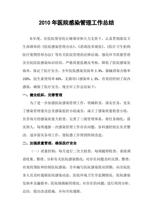 2010医院感染管理工作总结