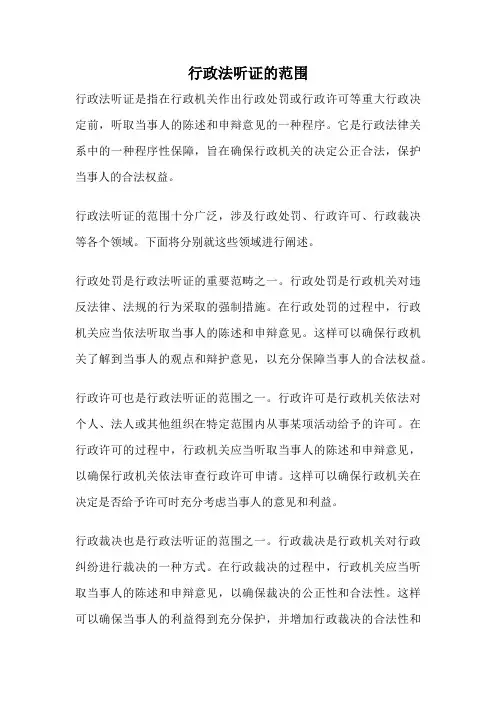 行政法听证的范围