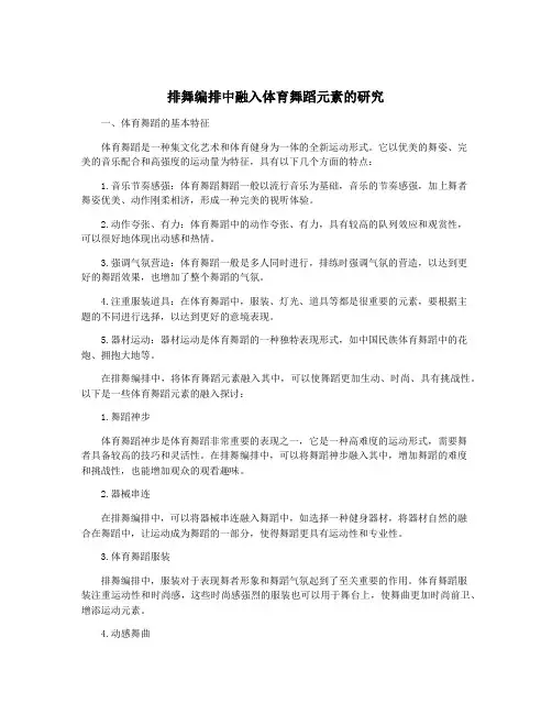 排舞编排中融入体育舞蹈元素的研究