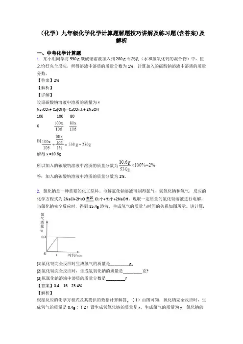 (化学)九年级化学化学计算题解题技巧讲解及练习题(含答案)及解析