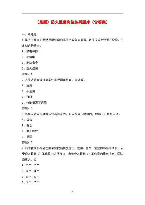 (最新)防火监督岗位练兵题库(含答案)