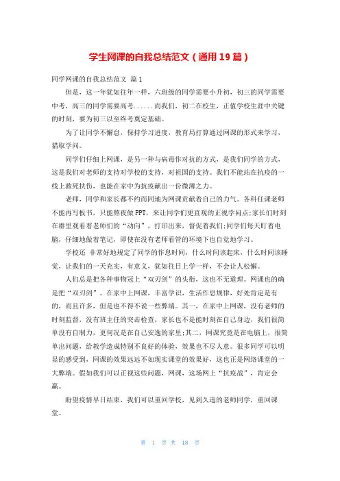 学生网课的自我总结范文(通用19篇)