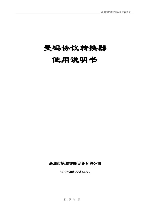 深圳铭通曼码转换器使用说明书