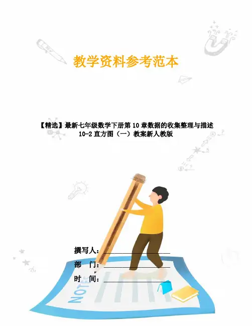 【精选】最新七年级数学下册第10章数据的收集整理与描述10-2直方图(一)教案新人教版
