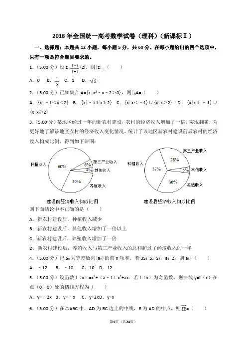 2018年全国统一高考数学试卷(理科)(新课标ⅰ)(解析版)