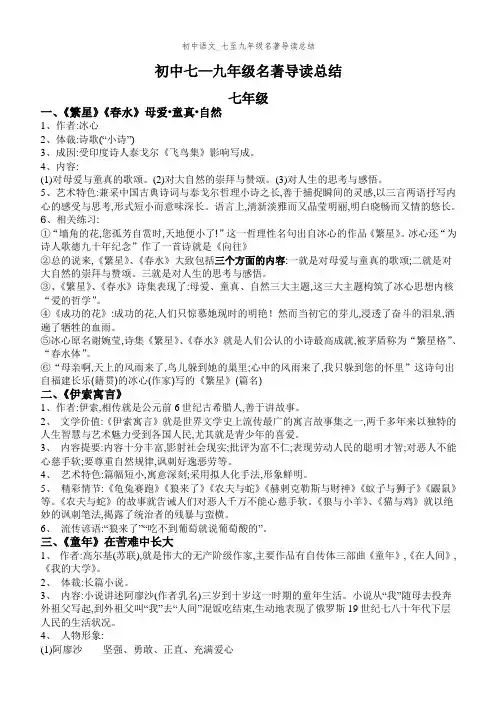 初中语文_七至九年级名著导读总结
