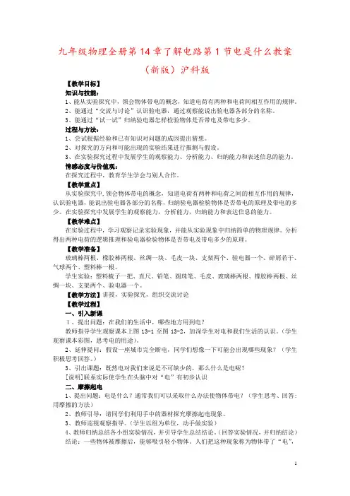九年级物理全册第14章了解电路第1节电是什么教案(新版)沪科版