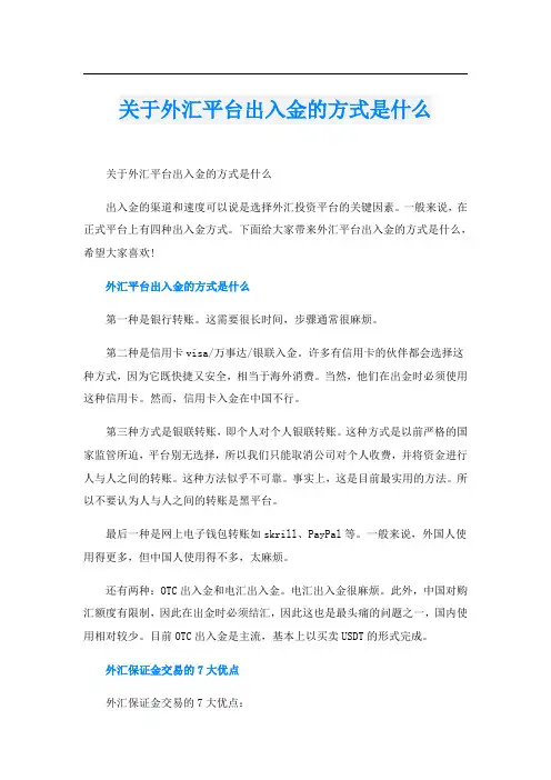 关于外汇平台出入金的方式是什么