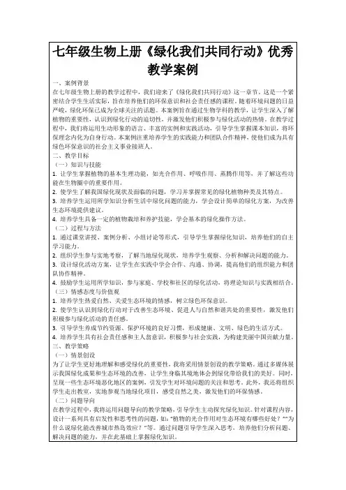 七年级生物上册《绿化我们共同行动》优秀教学案例