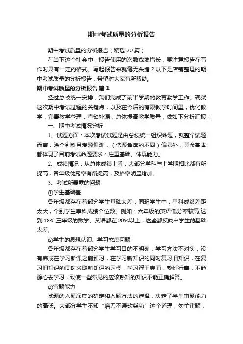 期中考试质量的分析报告