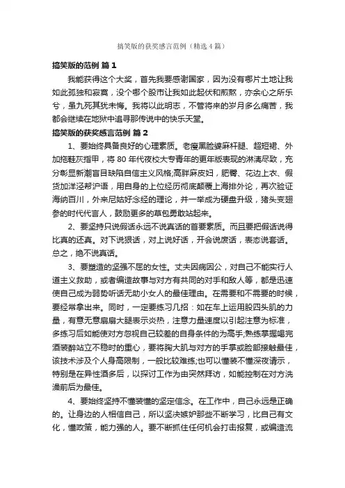 搞笑版的获奖感言范例（精选4篇）