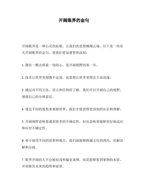 开阔眼界的金句