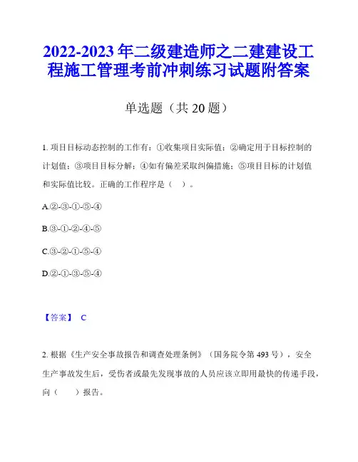 2022-2023年二级建造师之二建建设工程施工管理考前冲刺练习试题附答案